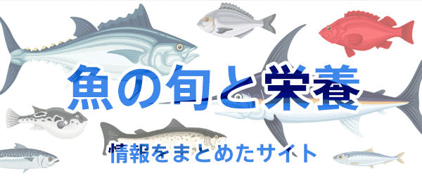 魚の旬と栄養のサイト